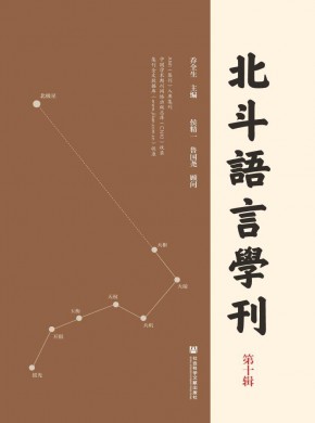 北斗语言学刊期刊